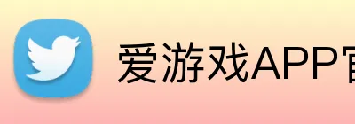 爱游戏APP官方下载 Logo